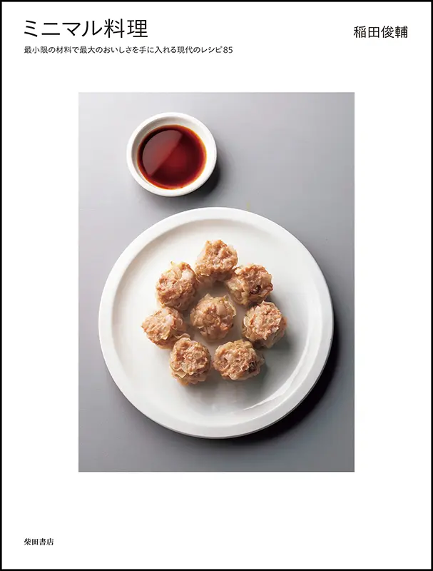 ミニマル料理