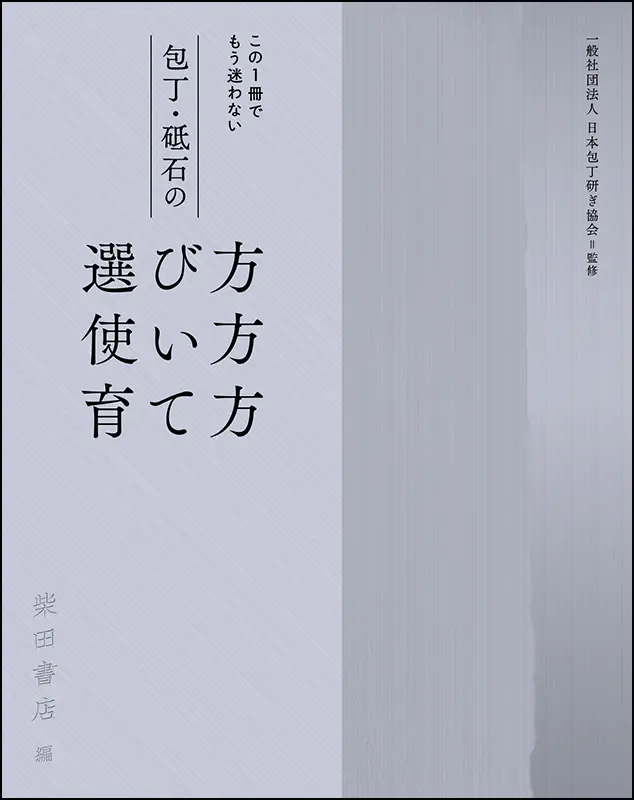 包丁・砥石の選び方 使い方 育て方