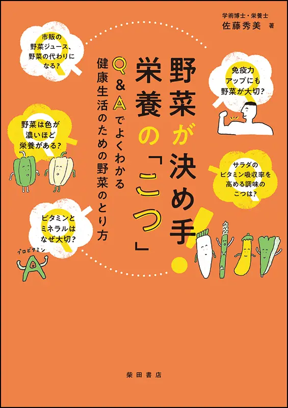 野菜が決め手！ 栄養の「こつ」