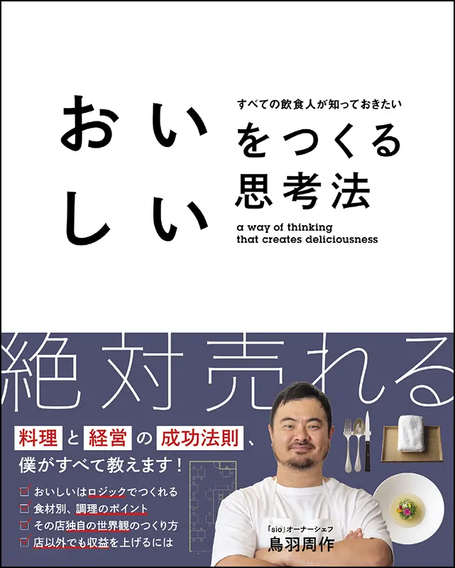 おいしいをつくる思考法