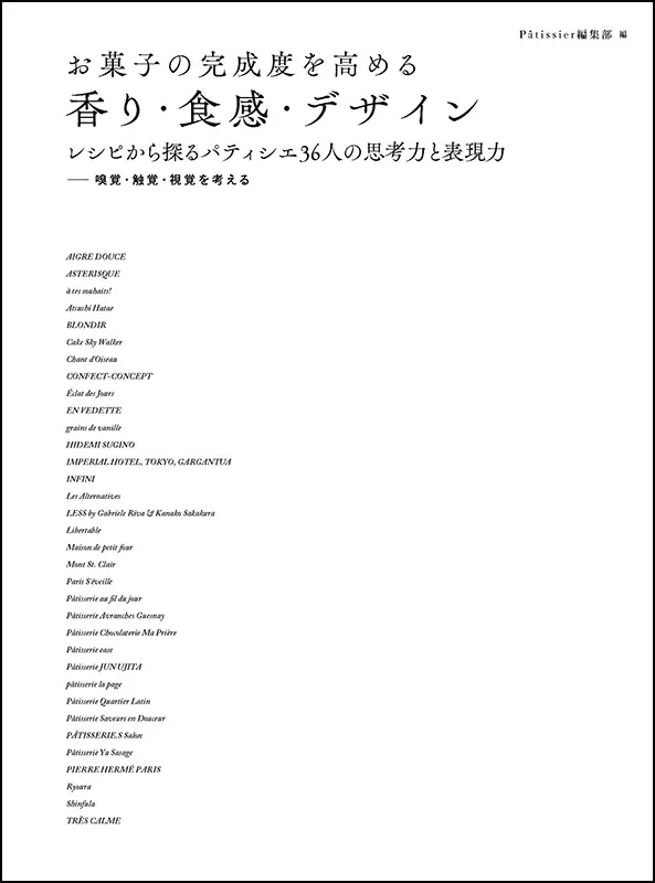 香り・食感・デザイン