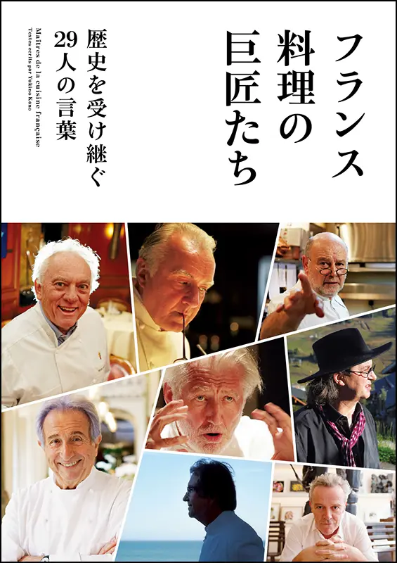 フランス料理の巨匠たち