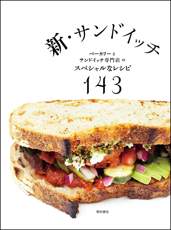 新・サンドイッチ