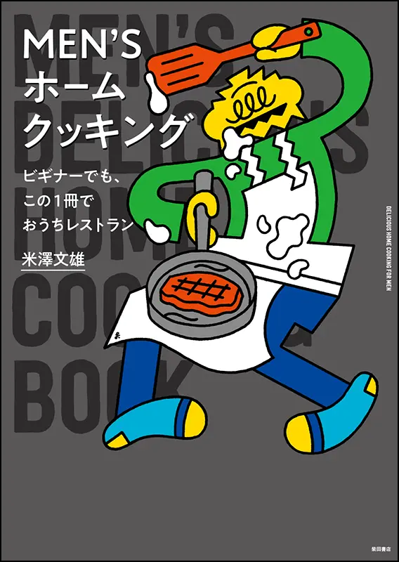 MEN'S ホームクッキング