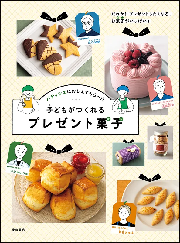 子どもがつくれるプレゼント菓子