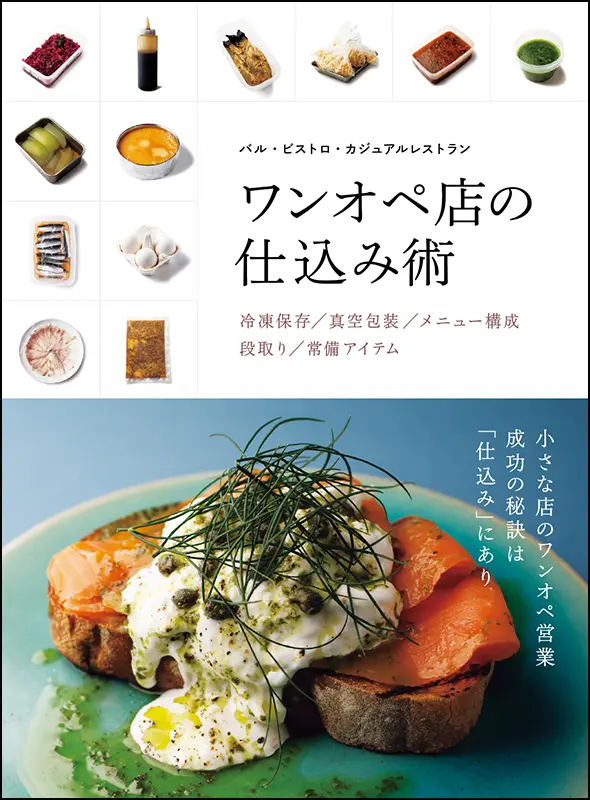 ワンオペ店の仕込み術