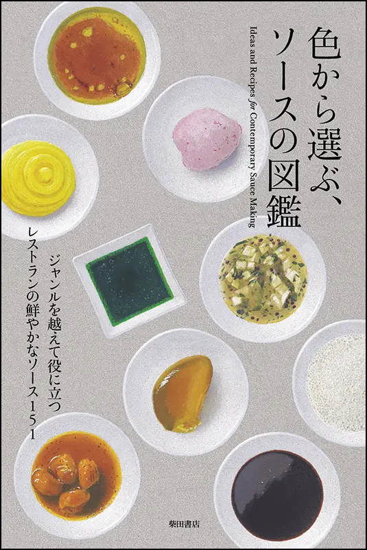 色から選ぶ、ソースの図鑑