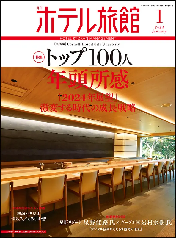 ホテル旅館　2024年1月号