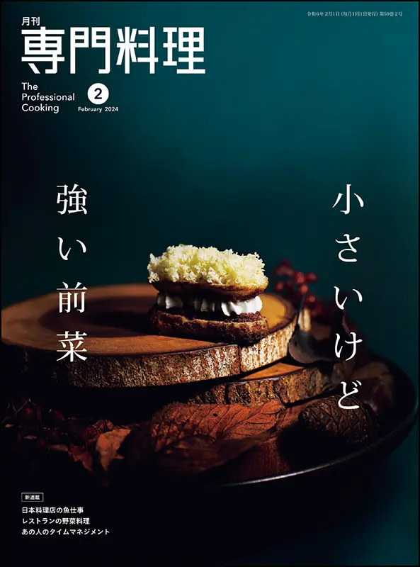 月刊専門料理　2024年2月号