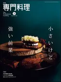 月刊専門料理 2024年2月号 ｜食の総合出版社 柴田書店公式サイト