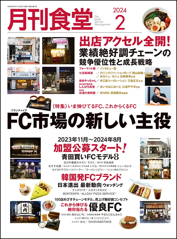 月刊食堂　2024年2月号
