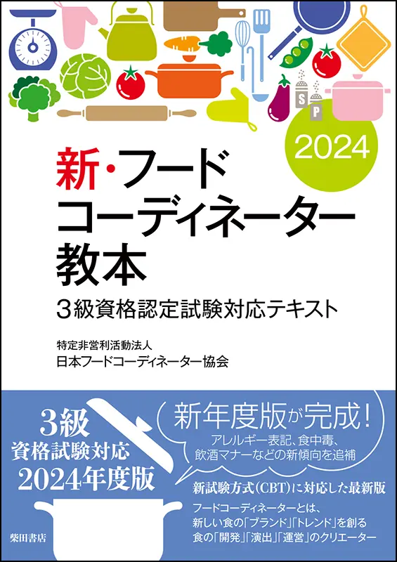 新・フードコーディネーター教本2024