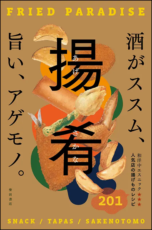 揚肴（あげさかな）