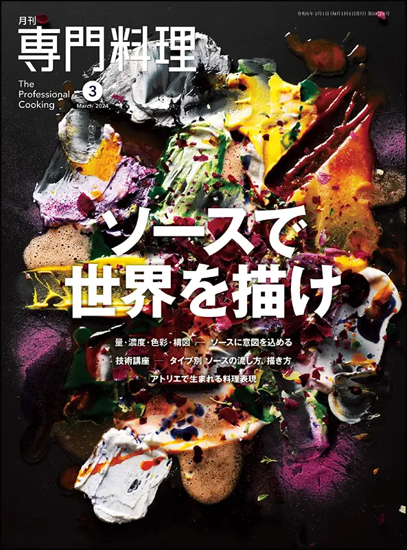 月刊専門料理　2024年3月号