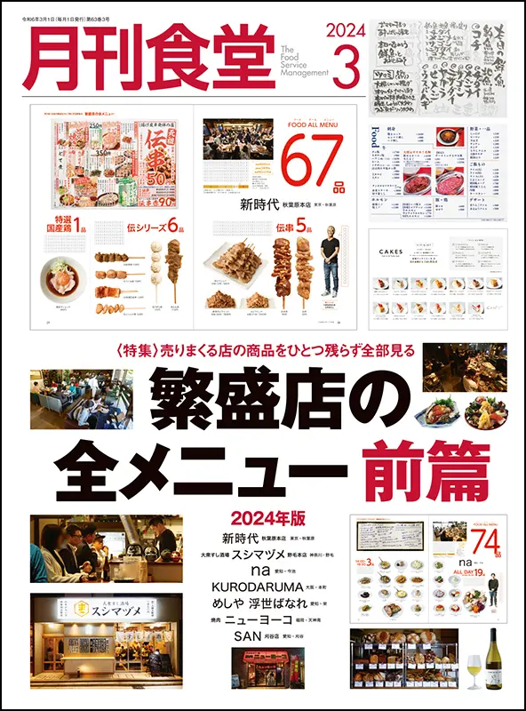 月刊食堂　2024年3月号