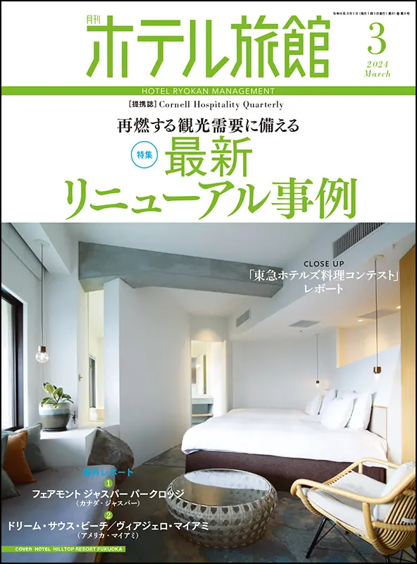 ホテル旅館　2024年3月号