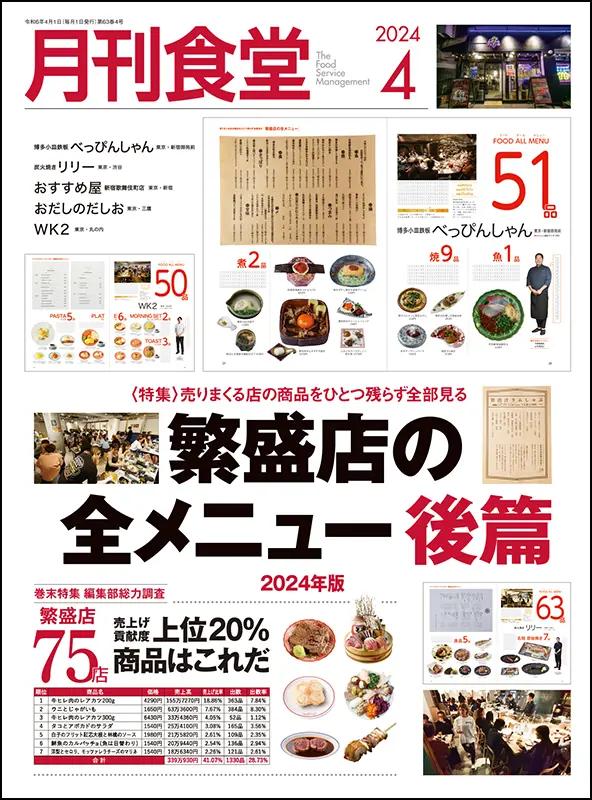 月刊食堂　2024年4月号