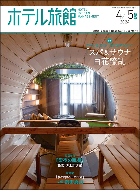 ホテル旅館　2024年4/5月号