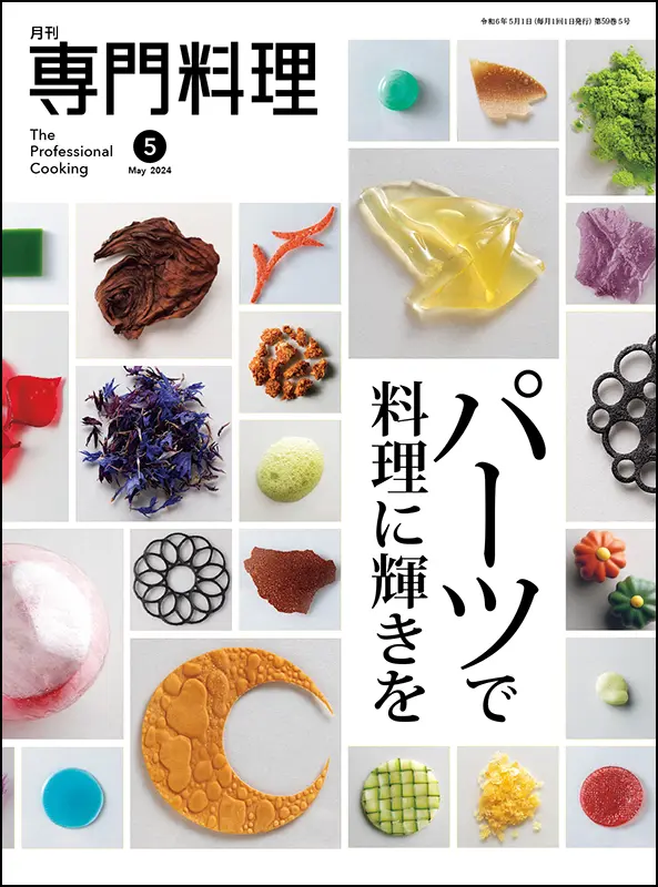 月刊専門料理　2024年5月号