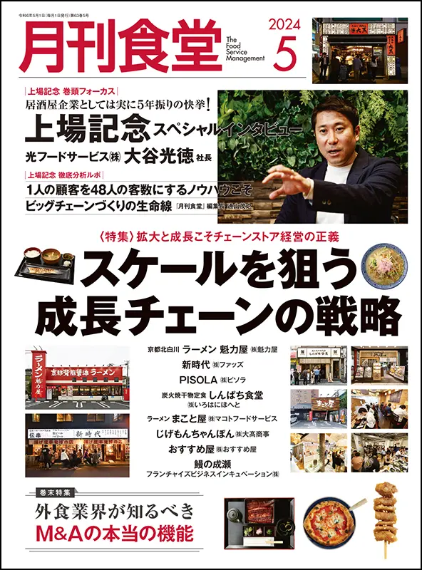 月刊食堂　2024年5月号