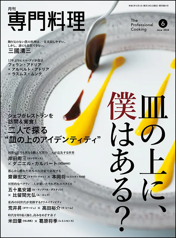 月刊専門料理　2024年6月号