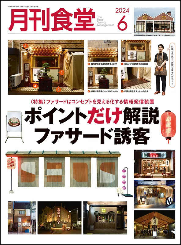 月刊食堂　2024年6月号