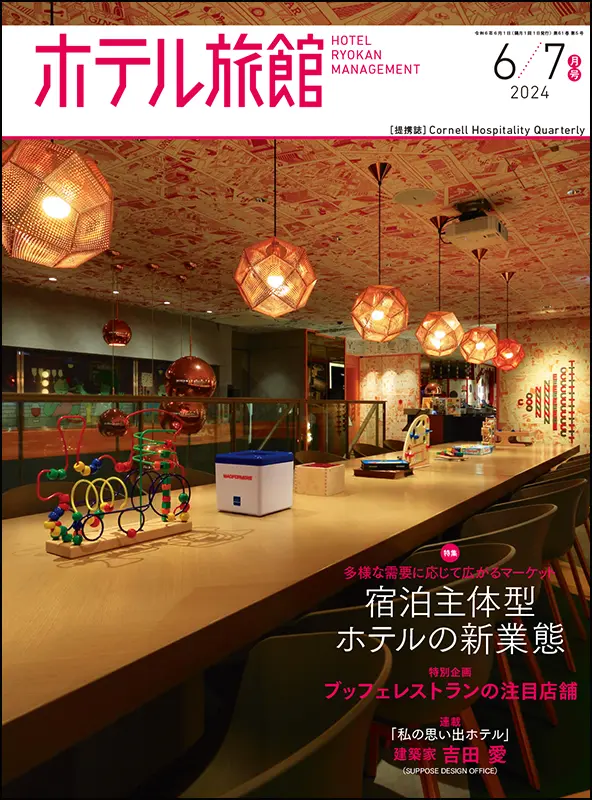 ホテル旅館　2024年6/7月号