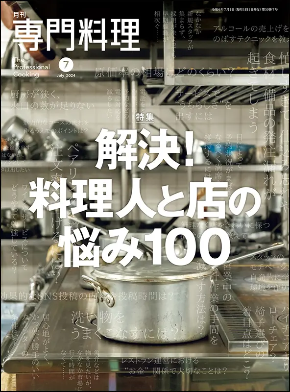 月刊専門料理　2024年7月号