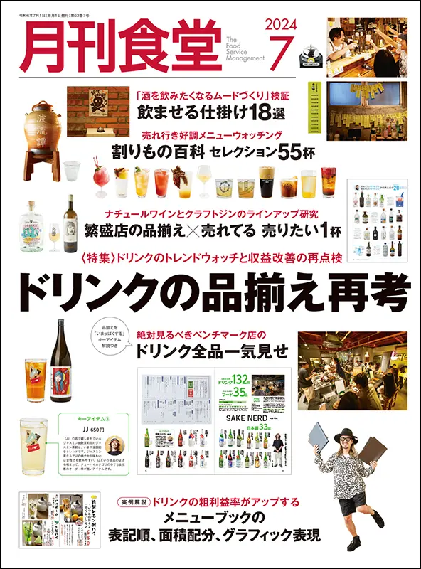 月刊食堂　2024年7月号