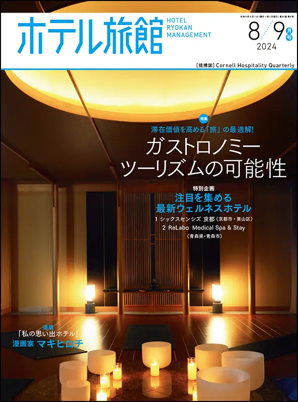 ホテル旅館　2024年8/9月号