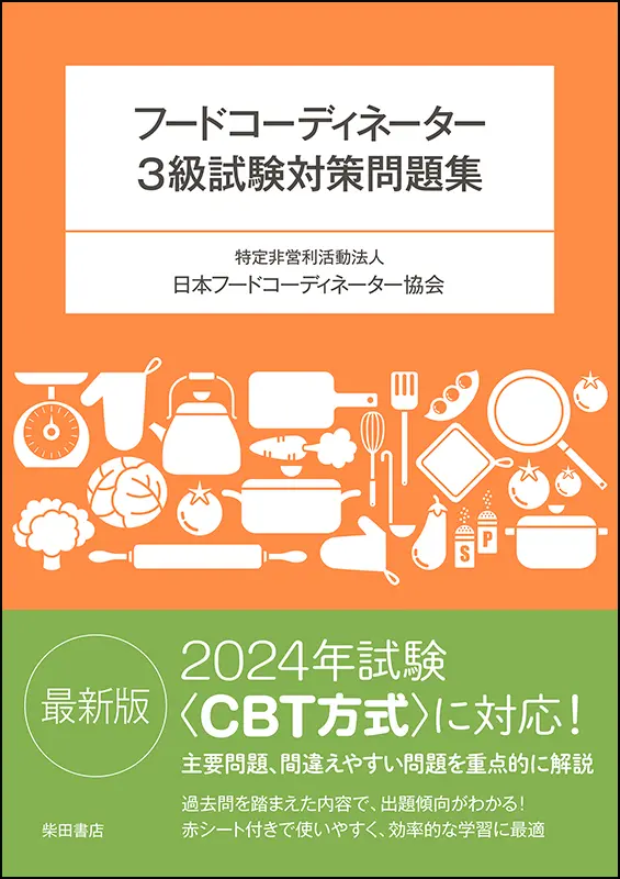 フードコーディネーター　3級試験対策問題集