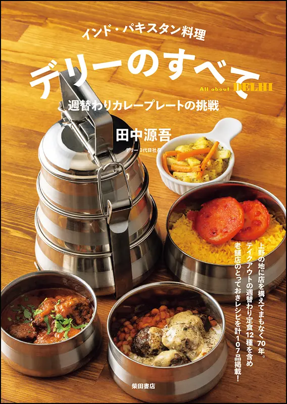 各国料理,インド料理 | 柴田書店