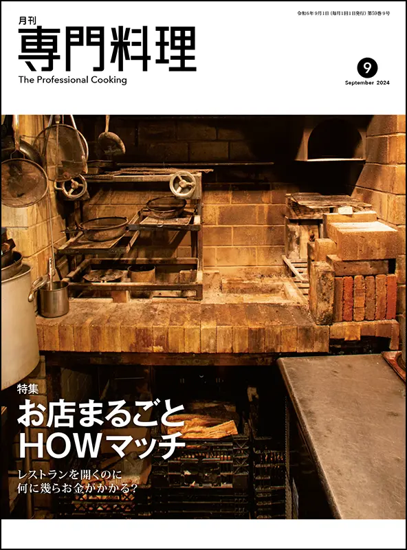 月刊専門料理　2024年9月号