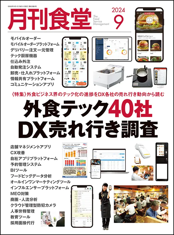 月刊食堂　2024年9月号