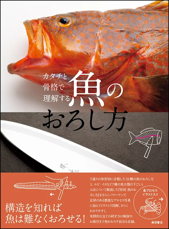 魚のおろし方 ｜食の総合出版社 柴田書店公式サイト