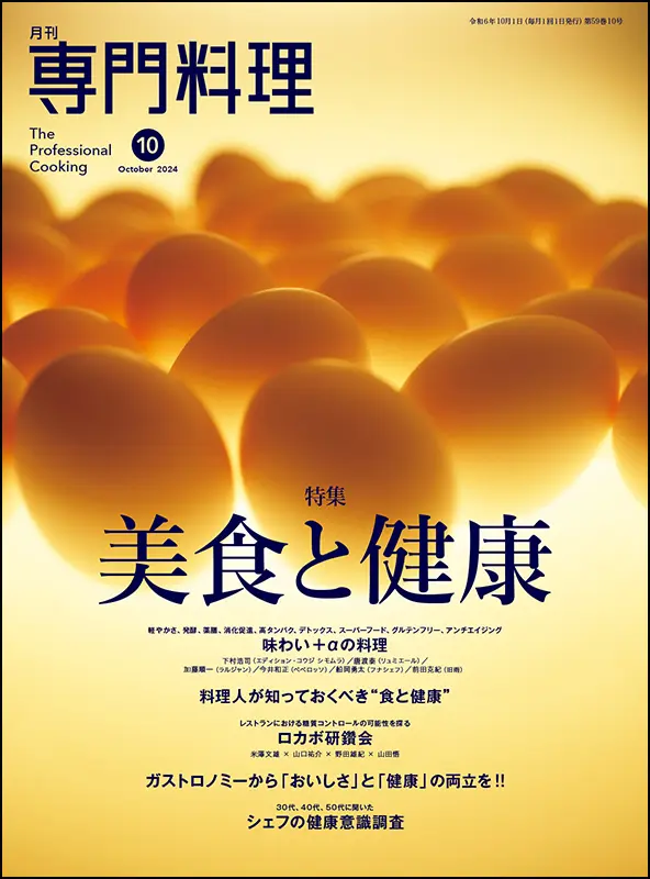 月刊専門料理　2024年10月号