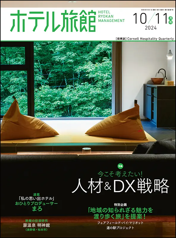 ホテル旅館　2024年10/11月号