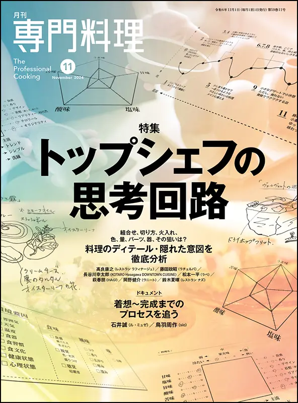 月刊専門料理　2024年11月号