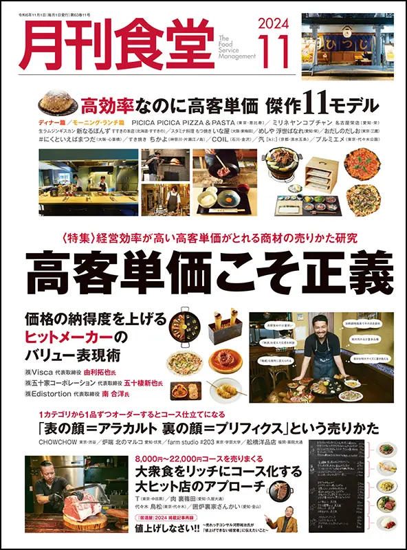 月刊食堂　2024年11月号