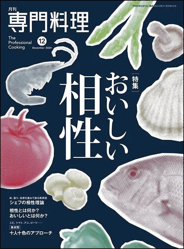 月刊専門料理　2024年12月号