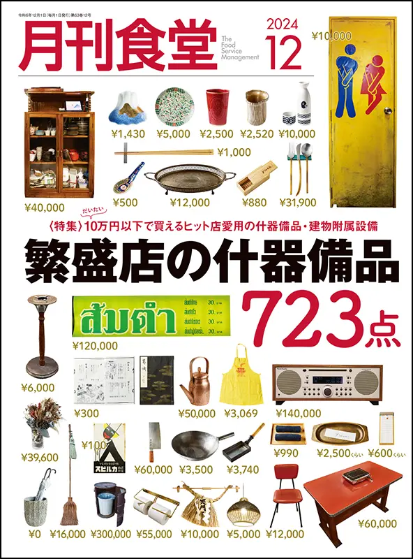 月刊食堂　2024年12月号