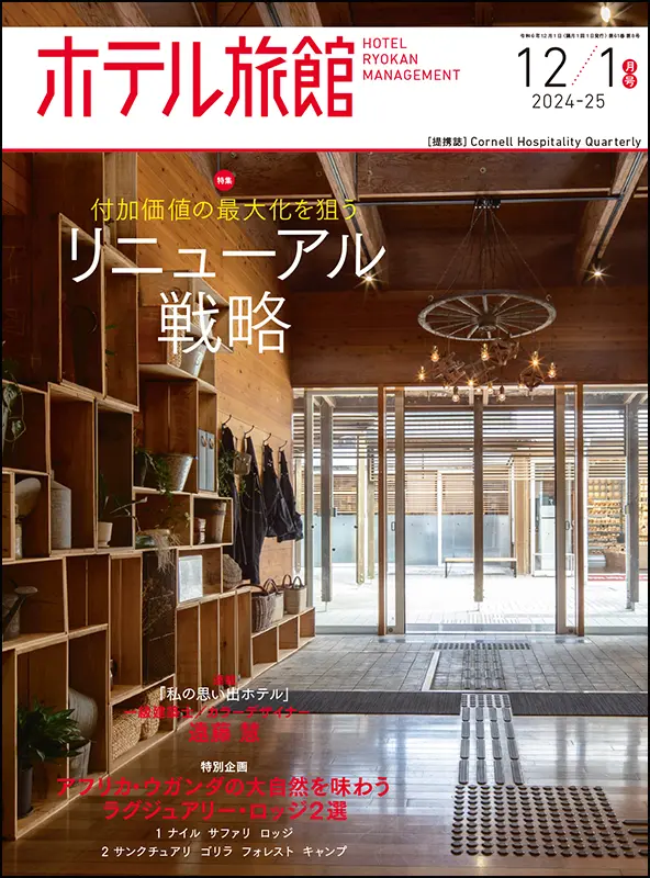 ホテル旅館　2024年12/1月号