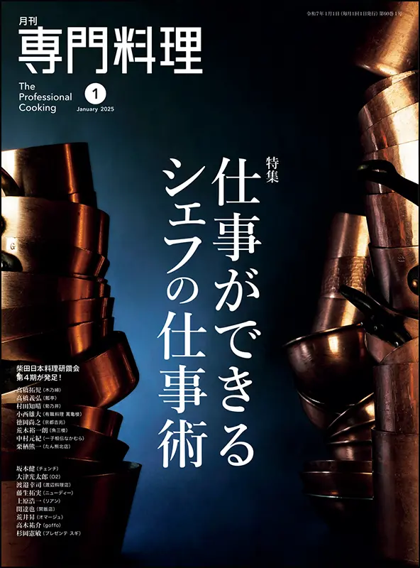 月刊専門料理　2025年1月号