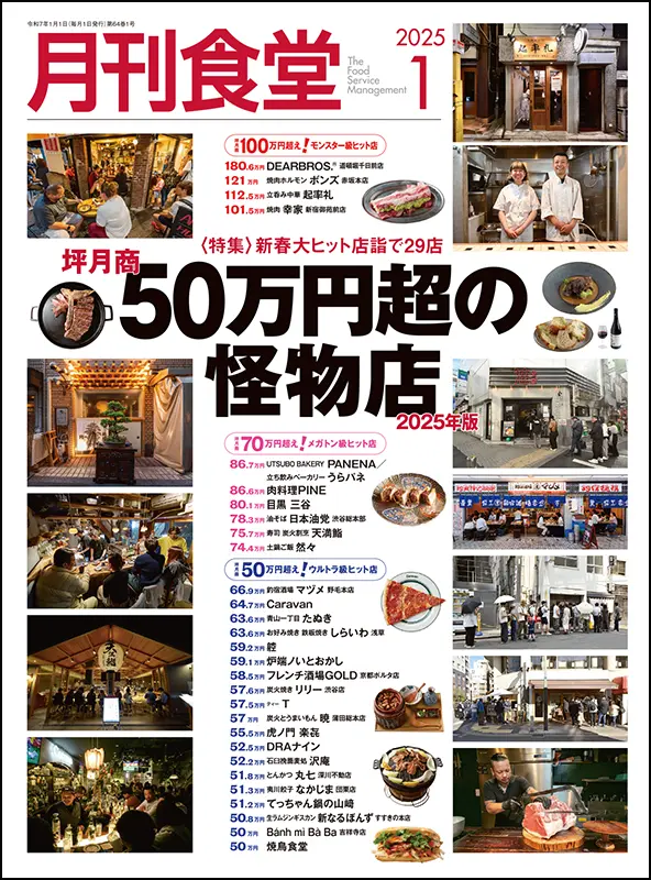 月刊食堂　2025年1月号