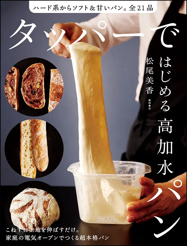 タッパーではじめる高加水パン