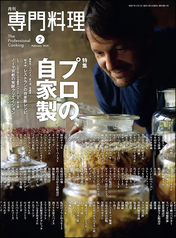 月刊専門料理　2025年2月号