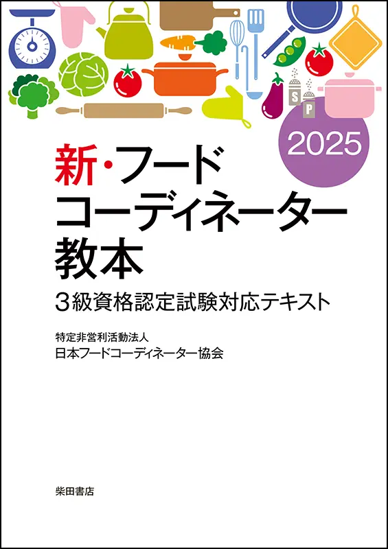 新・フードコーディネーター教本2025