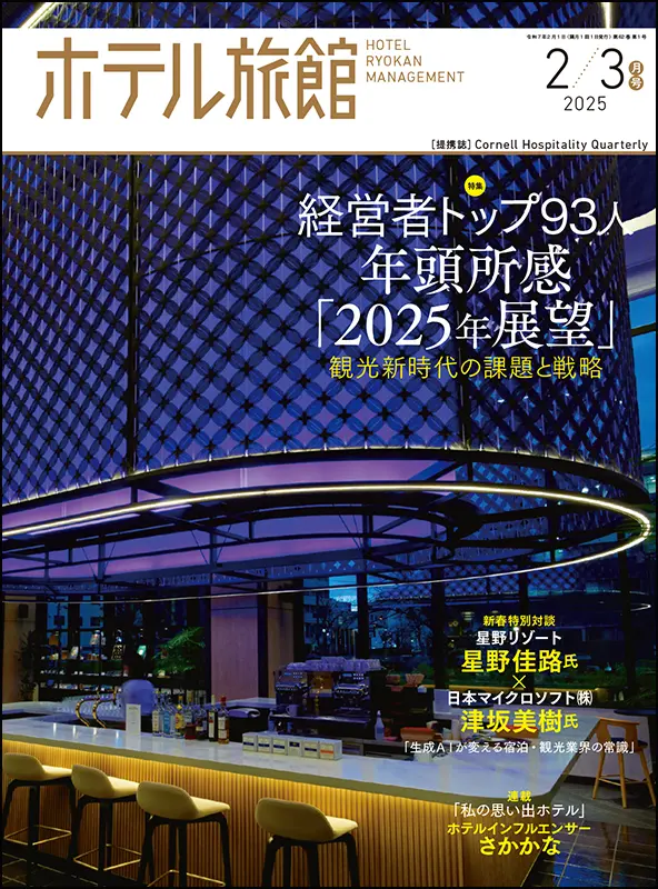 ホテル旅館　2025年2/3月号