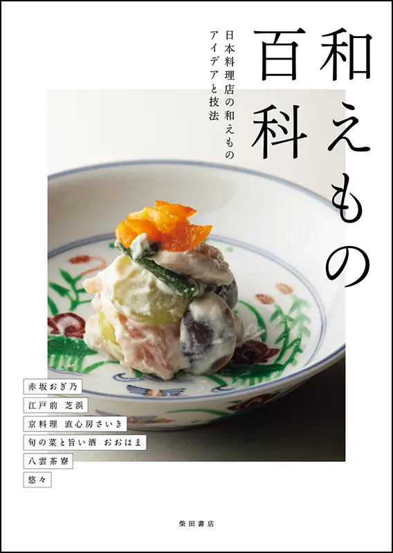 メニュー バリエーション | 柴田書店