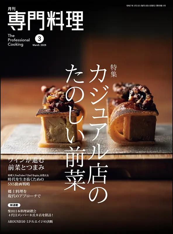 月刊専門料理　2025年3月号